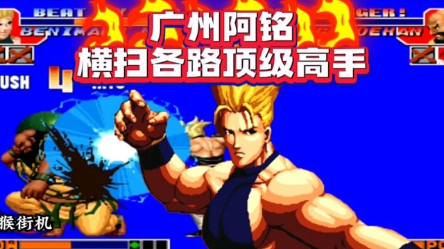 拳皇97：广东阿铭有多强？靠一个红丸战胜包括辉辉在内的众多高手