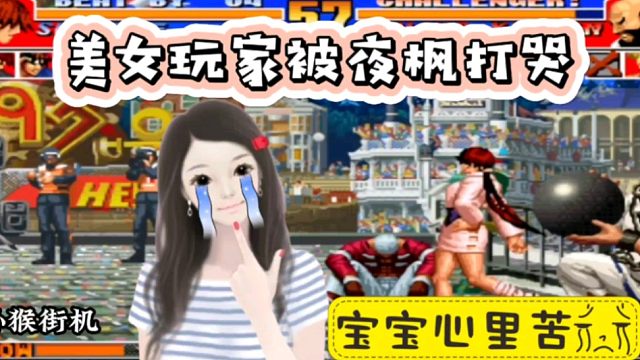 拳皇97：美女玩家前来挑战夜枫，结果被一个夏尔米彻底打哭！