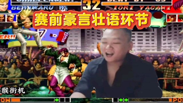 拳皇97：赛前豪言壮语的包王又吹了起来，结果被雷电夏尔米揍晕！