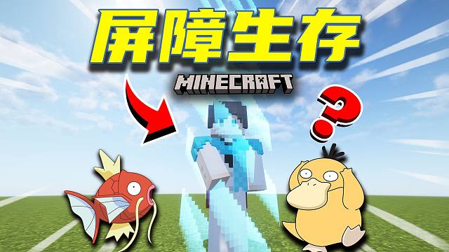 【宝可梦屏障生存】开局仅有一格！如何扩大领地！？#2  我的世界