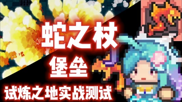 【元气骑士前传】蛇之杖·堡垒 试炼之地实战测试 火蛇腾跃夜如昼,烈焰焚空势难收