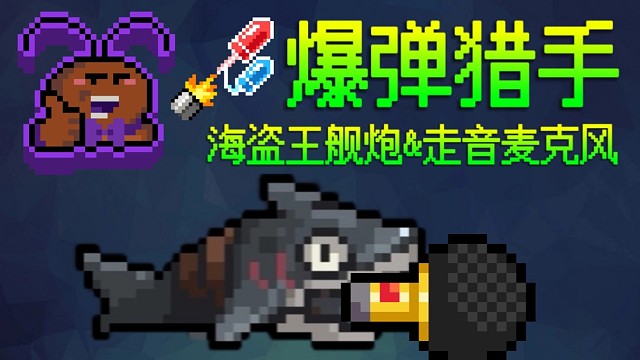 【元气骑士】海盗王舰炮&走音麦克风 爆弹猎手测试