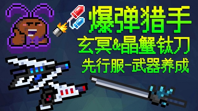 【元气骑士先行服】玄冥&晶蟹钛刀 武器养成+爆弹猎手实战测试