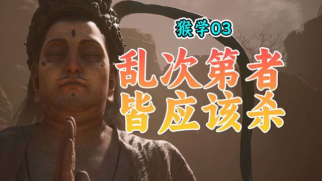 猴学03 | 黄毛貂鼠，大圣之死，实属必然，《黑神话悟空》剧情深度解读