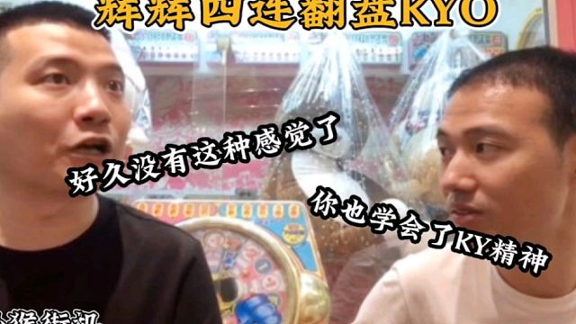 拳皇97：辉K大战 大比分落后的辉辉逆转翻盘，好久没有这种感觉了