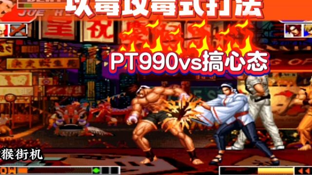 拳皇97：搞心态大战PT990，害虫遇见害虫，你会支持谁？