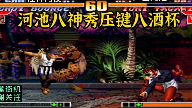 拳皇97：河池大战何俊，八神秀高难度压键八酒杯！