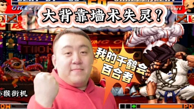 拳皇97：夜枫千鹤开发出绝招“百合者”，包王大背靠墙术失灵！