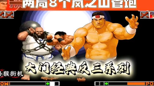 拳皇97：秦虹大门经典反三系列，两局比赛8个岚之山让何俊吃饱！