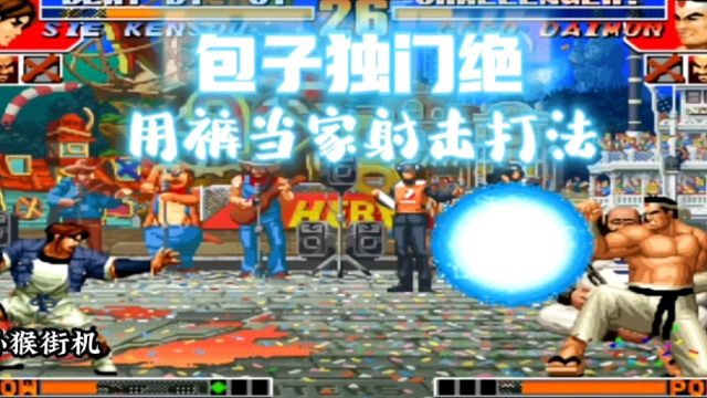 拳皇97：包王的包子有多无耻？硬生生把格斗游戏玩成了网球比赛！