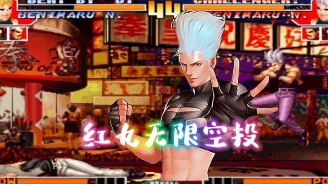 拳皇97：吖王红丸实战连打带秀，单局比赛让夜枫吃了6个空投！