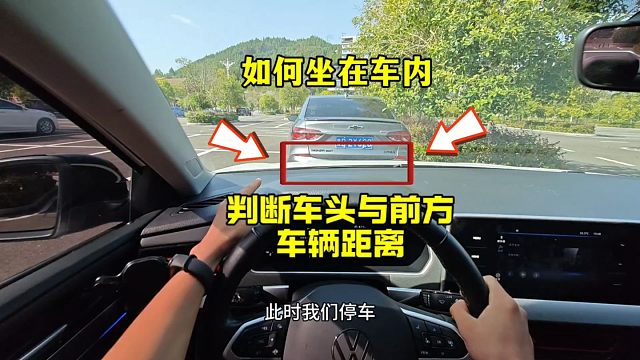 新手坐在车内如何判断车头与前方车辆距离，避免刮蹭，老司机详细讲解