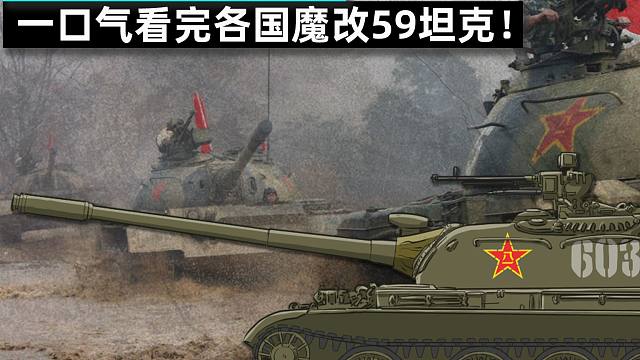一口气看完各国59坦克！从巴基斯坦到孟加拉大家都有魔改59！