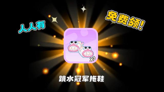 “跳水冠军”拖鞋，人人有，快来领！！
