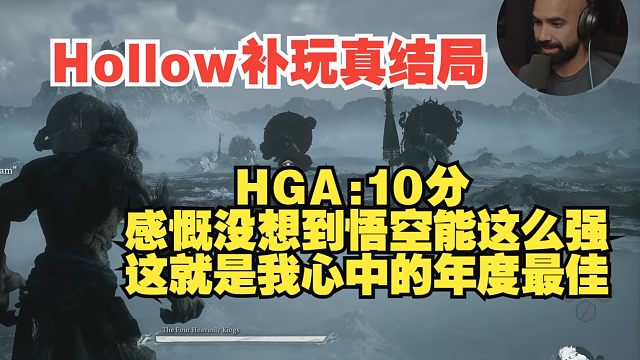 【熟肉】【黑神话悟空】老熟人hollow补玩黑神话真结局，打出满分，直言这就是我心中的年度最佳