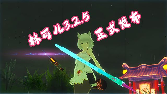 耗时2年打造最好玩塞尔达模组 林可儿3.2.5正式发布