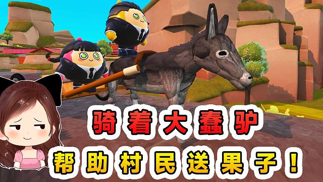 蛋仔派对：交通车被管理员没收？还要让我们去赶驴，帮村民送果子