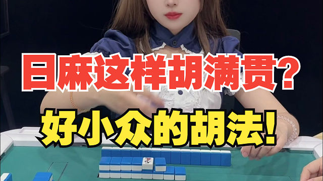 不会吧？日麻的真似满还有人不知道？