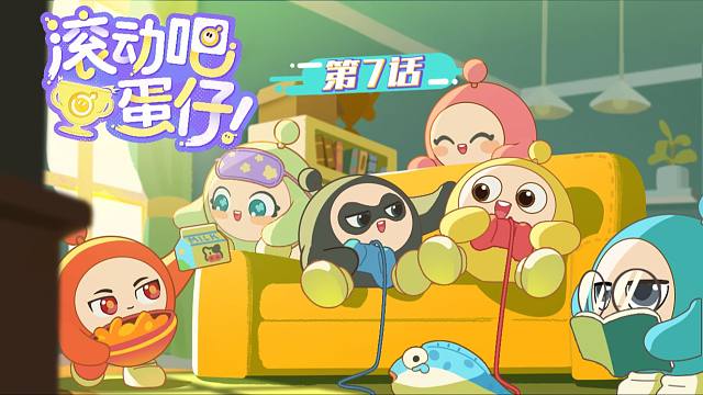 《滚动吧蛋仔！》第7话：破了个大防