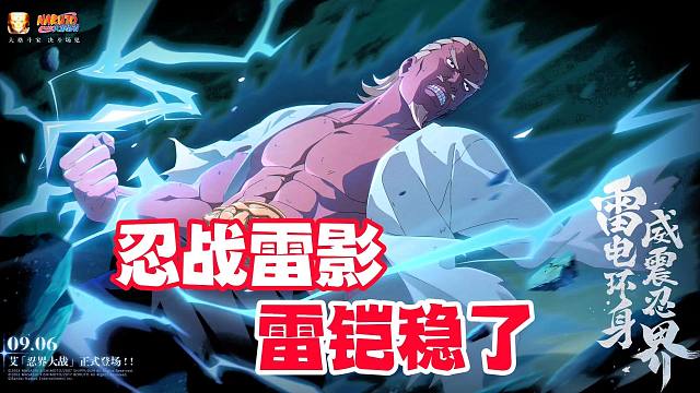 结合忍战雷影网传爆料，聊聊我最想看到的技能机制