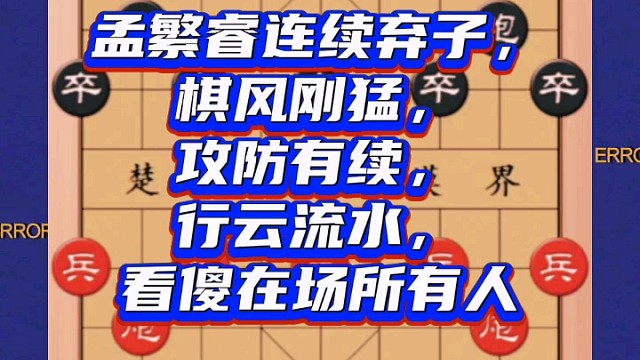 孟繁睿连续弃子，棋风刚猛，攻防有续，行云流水，看傻在场所有人