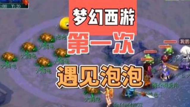 梦幻西游 第一次遇见泡泡#梦幻西游 #梦幻西游电脑版 #梦幻西游创梦计划 #梦幻西游樱桃派对