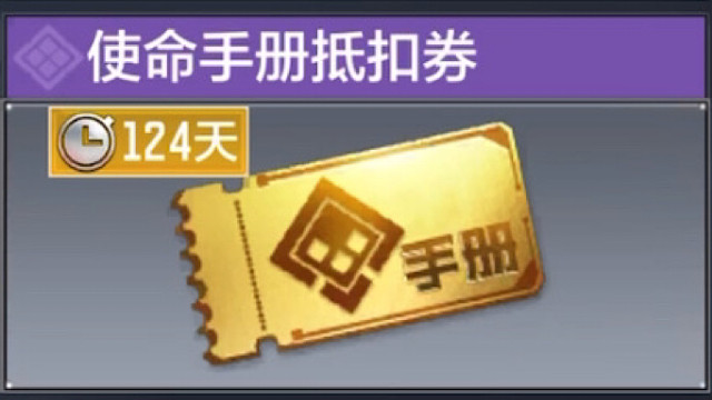 【使命召唤手游】新赛季手册记得用手册抵扣券鸭！