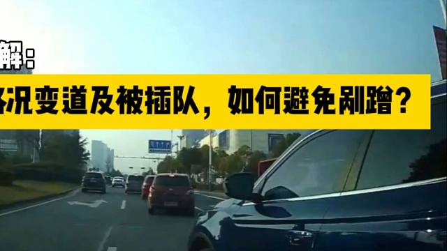 新手司机在车多路况变道或被插队，如何最大程度避免出剐蹭事故？