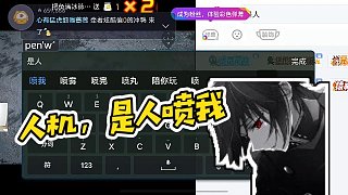 【AG超玩會(huì)丶軒染】人機(jī)，是人噴我