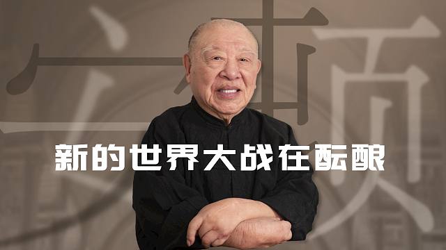 情况坏下去，会引发新的世界大战【许倬云】