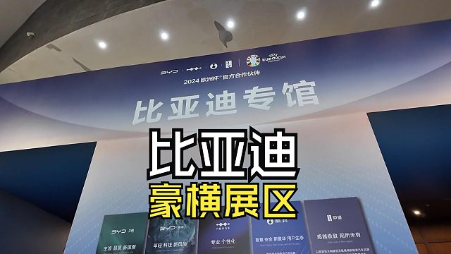 【汽车热点】2024成都车展比亚迪展区有多豪横？包了整整一个馆，外场也几乎全包了...