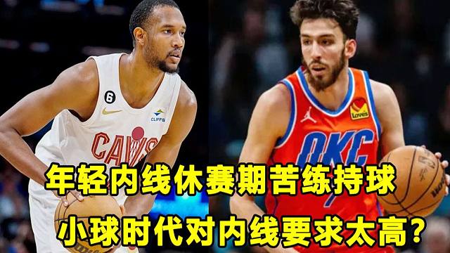 【Terry】这个时代对内线要求太高？休赛期，年轻内线们都在练持球！谁新赛季能脱颖而出？