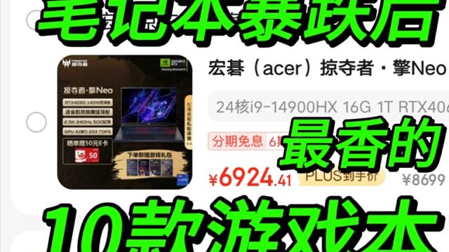 笔记本价格暴跌后，最有性价比的10款游戏本