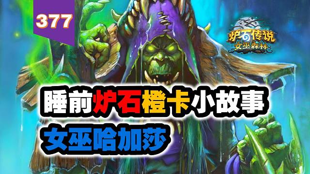 【377】萨满玩家的梦中“女神”！炉石橙卡小故事377女巫哈加莎