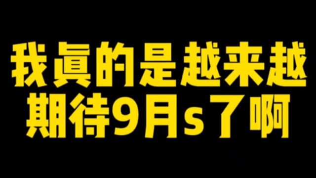 越来越期待9月s了！骗了这么多波金币，这9月s绝对有东西！