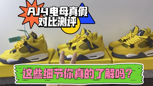 【小白必看】秋冬热门款AJ4电母真假多版本对比测评，国产和进口之间的差距还有多大？一起来看看