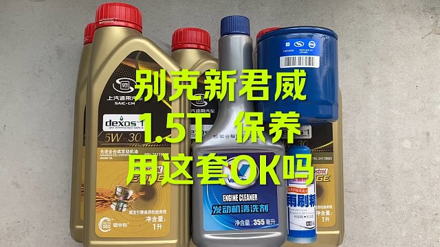 君威保养 这套GM机油OK吧？