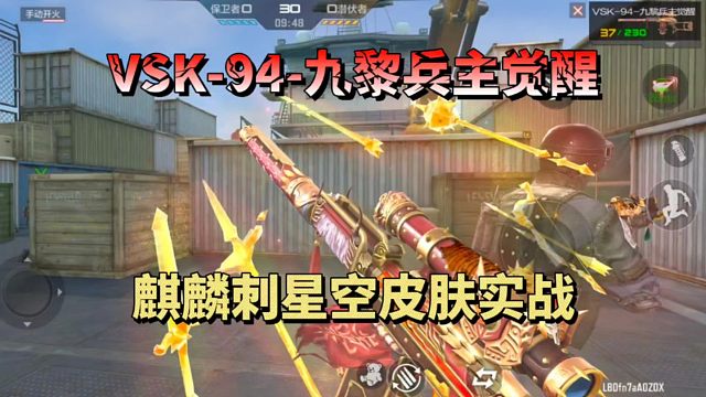 CF手游：VSK-94-九黎兵主觉醒和麒麟刺星空皮肤抢先看