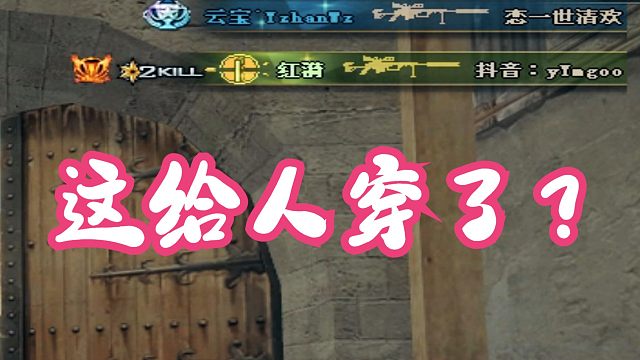 这狙提前枪也太明显了！我自己都觉得是透视！