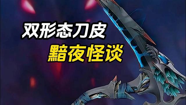 国服最新双形态刀皮—《黯夜怪谈》