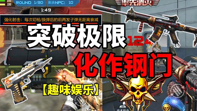 【CF手游】M4的极限？登顶造化钢门！