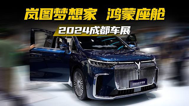 【成都车展】全新岚图梦想家：都给我卷！