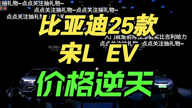 【价格逆天】比亚迪宋L EV及全新MPV夏发布会价格公布，弹幕反应！香吗？