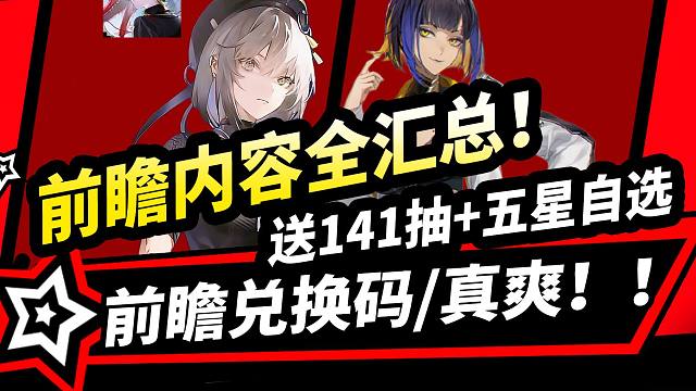 归龙潮前瞻内容全汇总！送141抽+五星自选角色+前瞻兑换码！抽卡池大改！