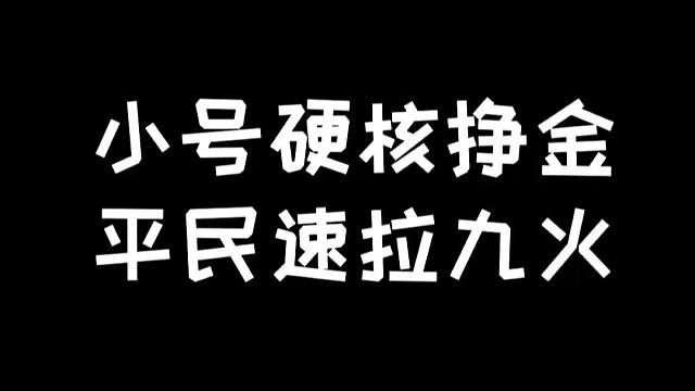 明日之后：小号硬核赚金，平民也能九火