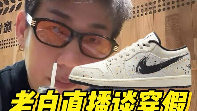 老白不喝酒直播谈到年轻人能不能穿假！福建入手的AJ1泼墨，和正品居然能做到一模一样？？！！