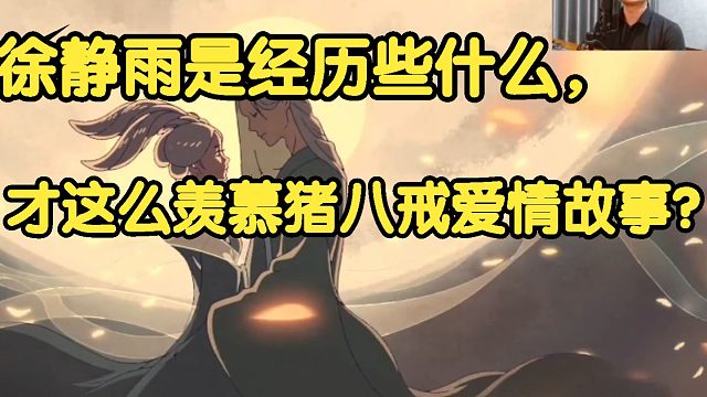 黑神话悟空：徐静雨到底是经历了什么？才会这么羡慕猪八戒爱情故事！