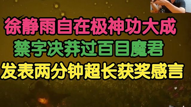 黑神话悟空：徐静雨自在极神功大成，禁字决莽过百目魔君！发表两分钟超长获奖感言！