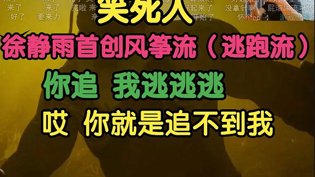 黑神话悟空：笑死人！百眼魔君，徐静雨首创风筝流，你追我逃逃逃，哎！你就是追不到我！