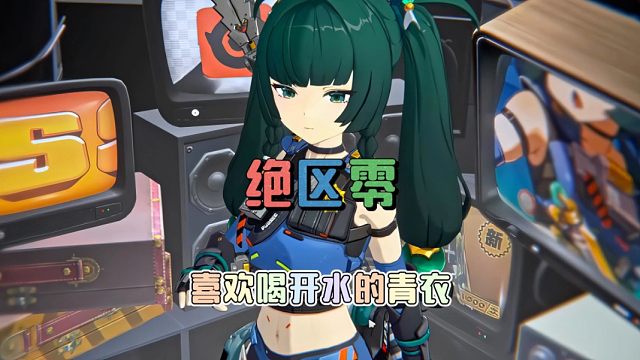绝区零抽到青衣时还会出现这个彩蛋！